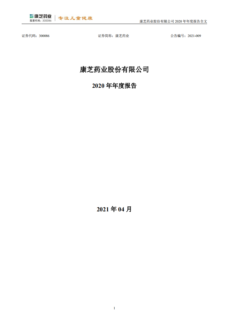 康芝药业股份有限公司2020年年度报告.PDF 第1页