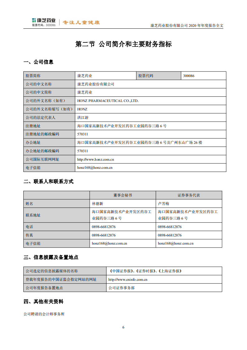康芝药业股份有限公司2020年年度报告.PDF 第6页
