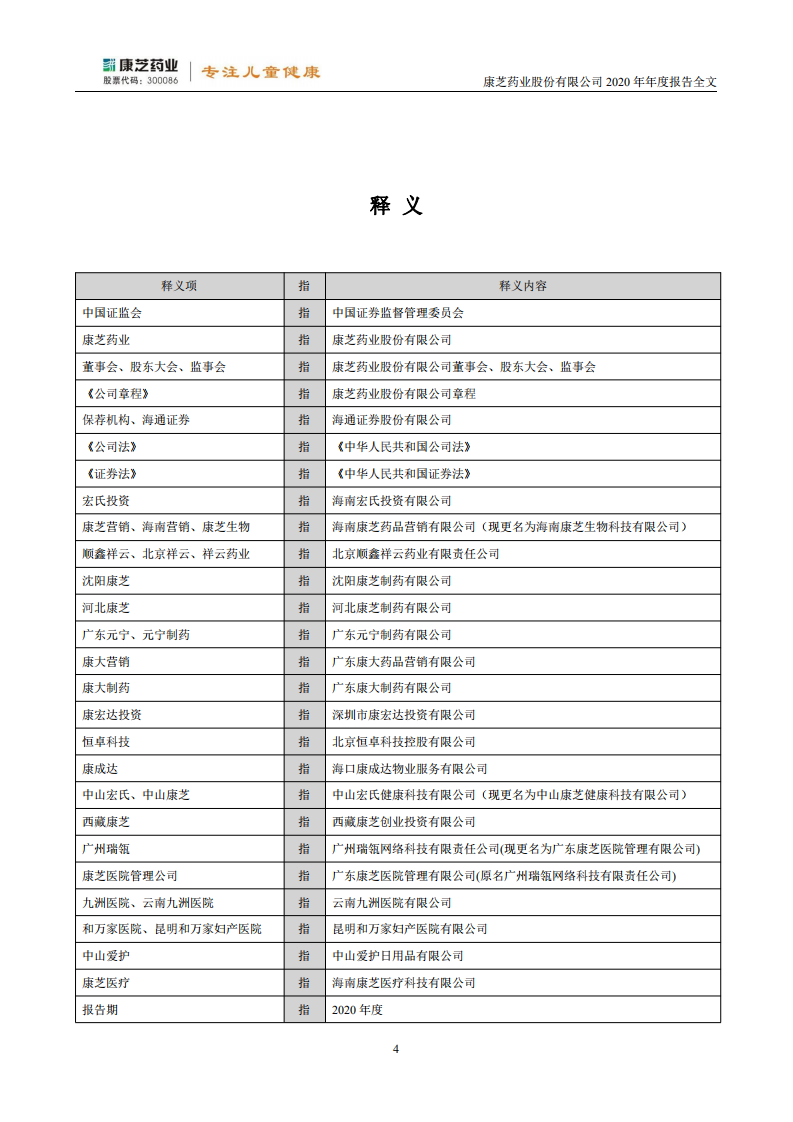 康芝药业股份有限公司2020年年度报告.PDF 第4页