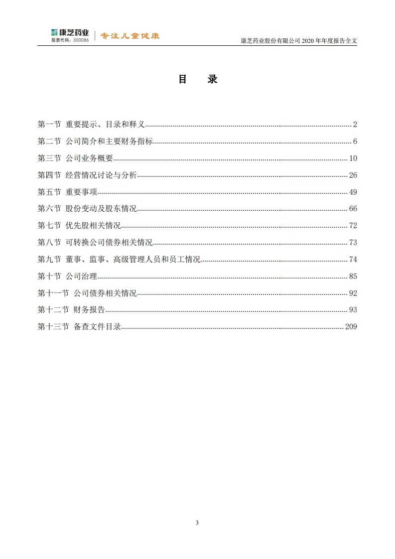 康芝药业股份有限公司2020年年度报告.PDF 第3页