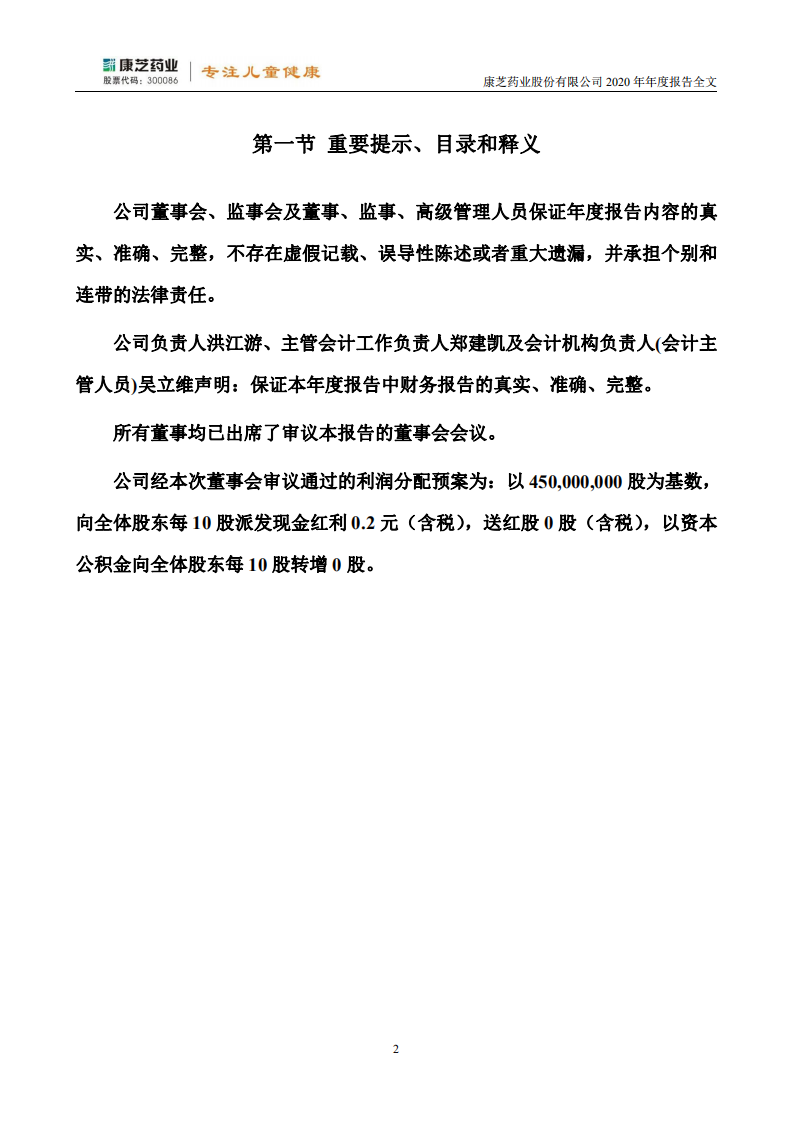 康芝药业股份有限公司2020年年度报告.PDF 第2页