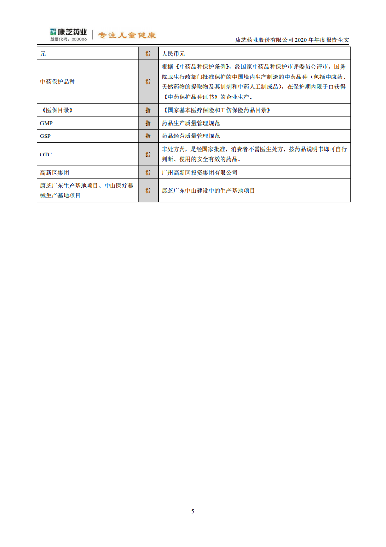 康芝药业股份有限公司2020年年度报告.PDF 第5页