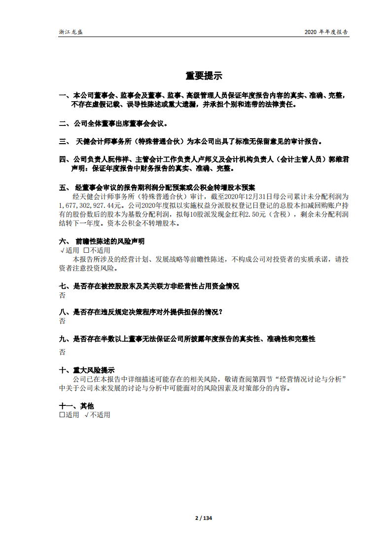 浙江龙盛集团股份有限公司2020年年度报告.PDF 第2页