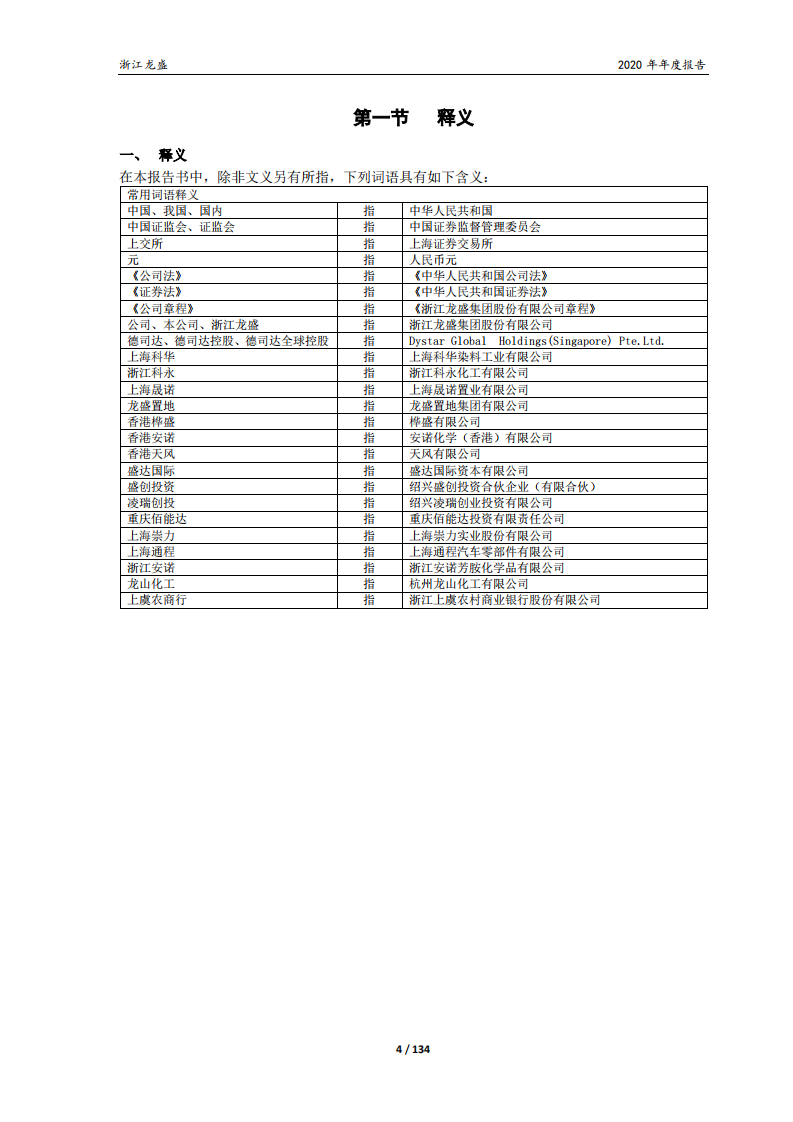 浙江龙盛集团股份有限公司2020年年度报告.PDF 第4页