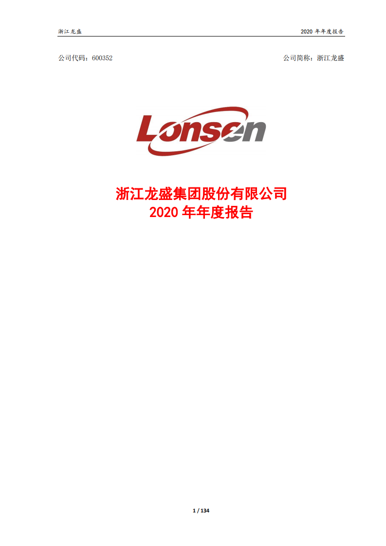 浙江龙盛集团股份有限公司2020年年度报告.PDF 第1页
