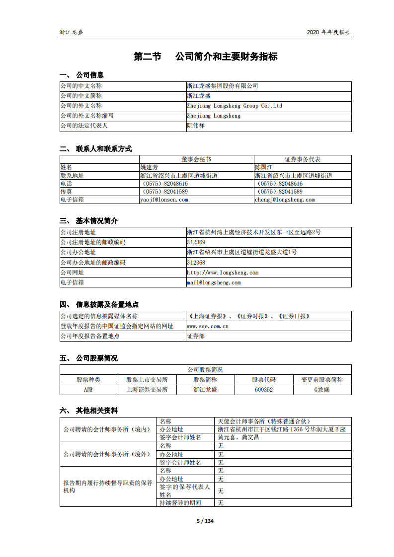 浙江龙盛集团股份有限公司2020年年度报告.PDF 第5页