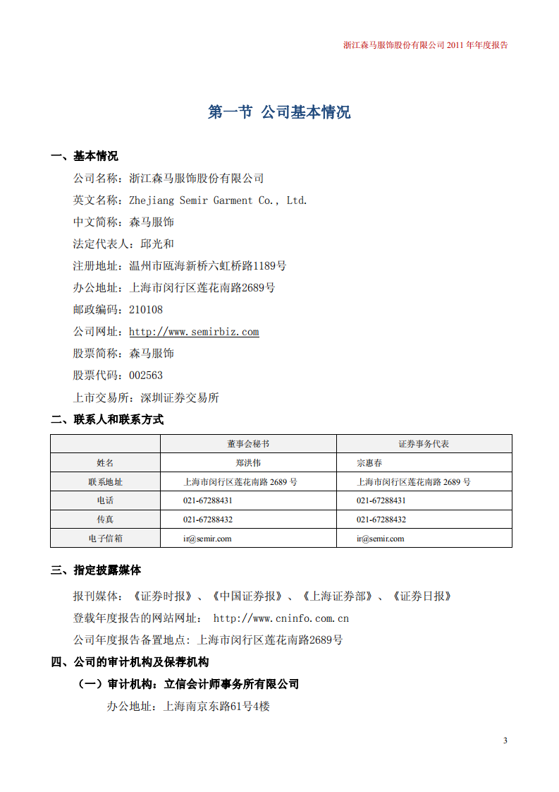浙江森马服饰股份有限公司2011年年度报告.PDF 第4页