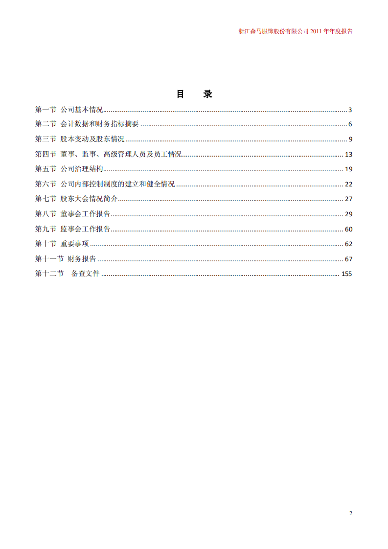 浙江森马服饰股份有限公司2011年年度报告.PDF 第3页