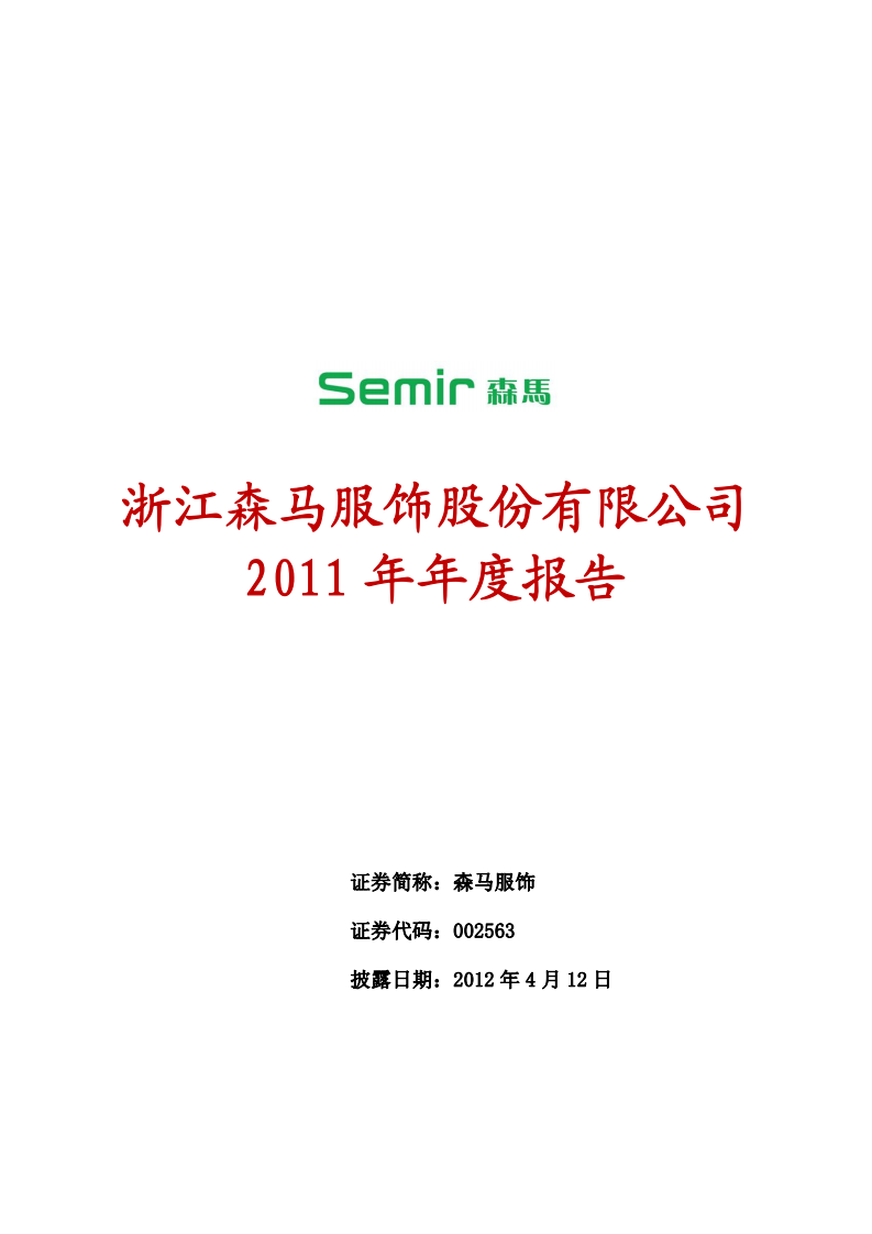 浙江森马服饰股份有限公司2011年年度报告.PDF 第1页