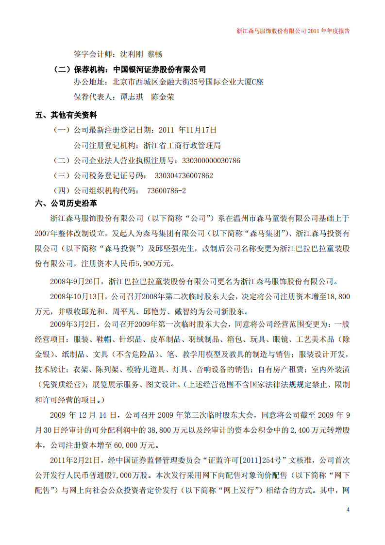 浙江森马服饰股份有限公司2011年年度报告.PDF 第5页