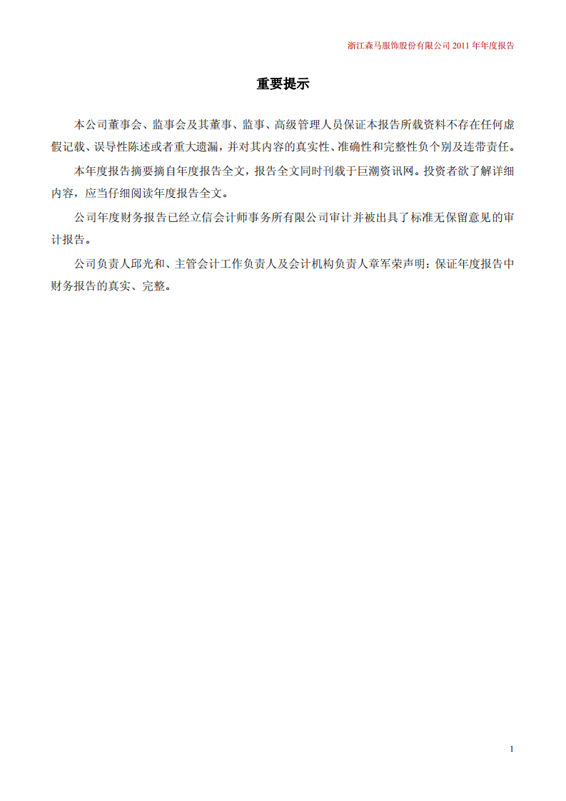 浙江森马服饰股份有限公司2011年年度报告.PDF 第2页