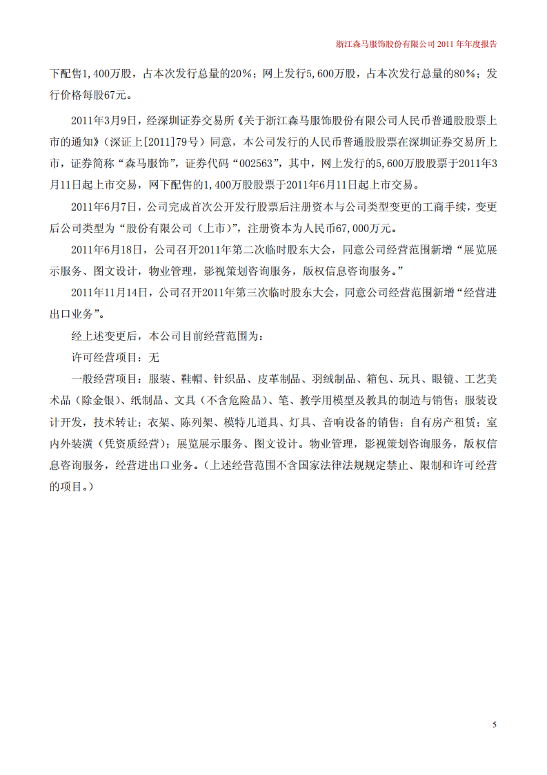 浙江森马服饰股份有限公司2011年年度报告.PDF 第6页