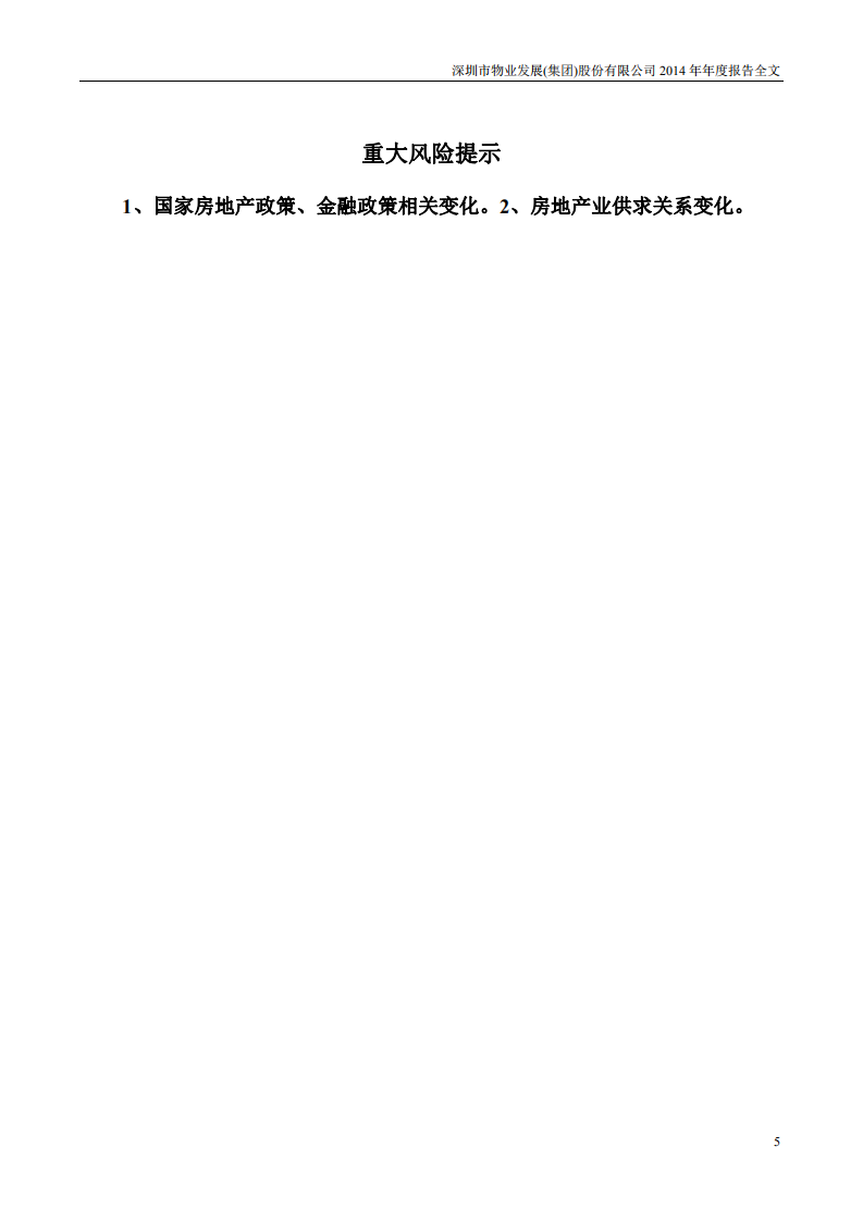 深圳市物业发展（集团）股份有限公司2014年年度报告.PDF 第5页