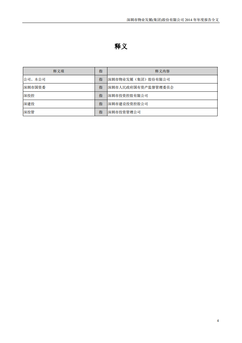 深圳市物业发展（集团）股份有限公司2014年年度报告.PDF 第4页