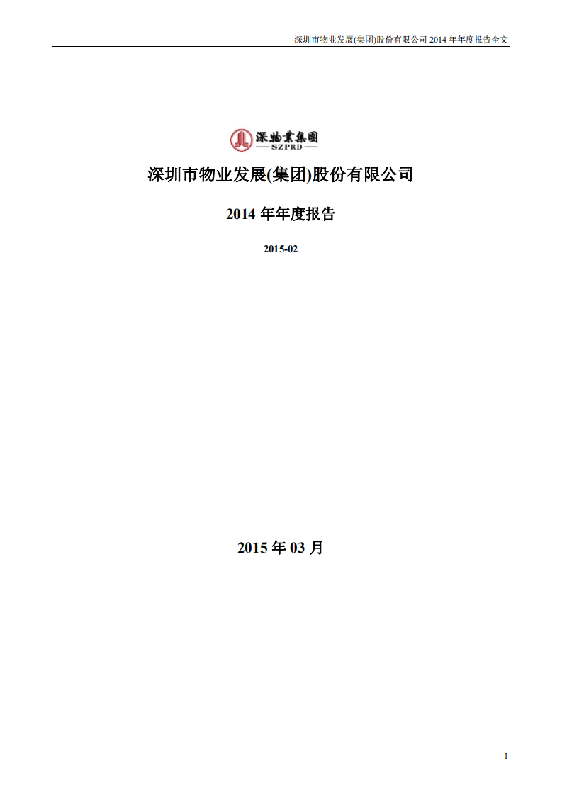 深圳市物业发展（集团）股份有限公司2014年年度报告.PDF 第1页