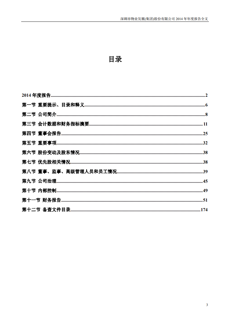 深圳市物业发展（集团）股份有限公司2014年年度报告.PDF 第3页