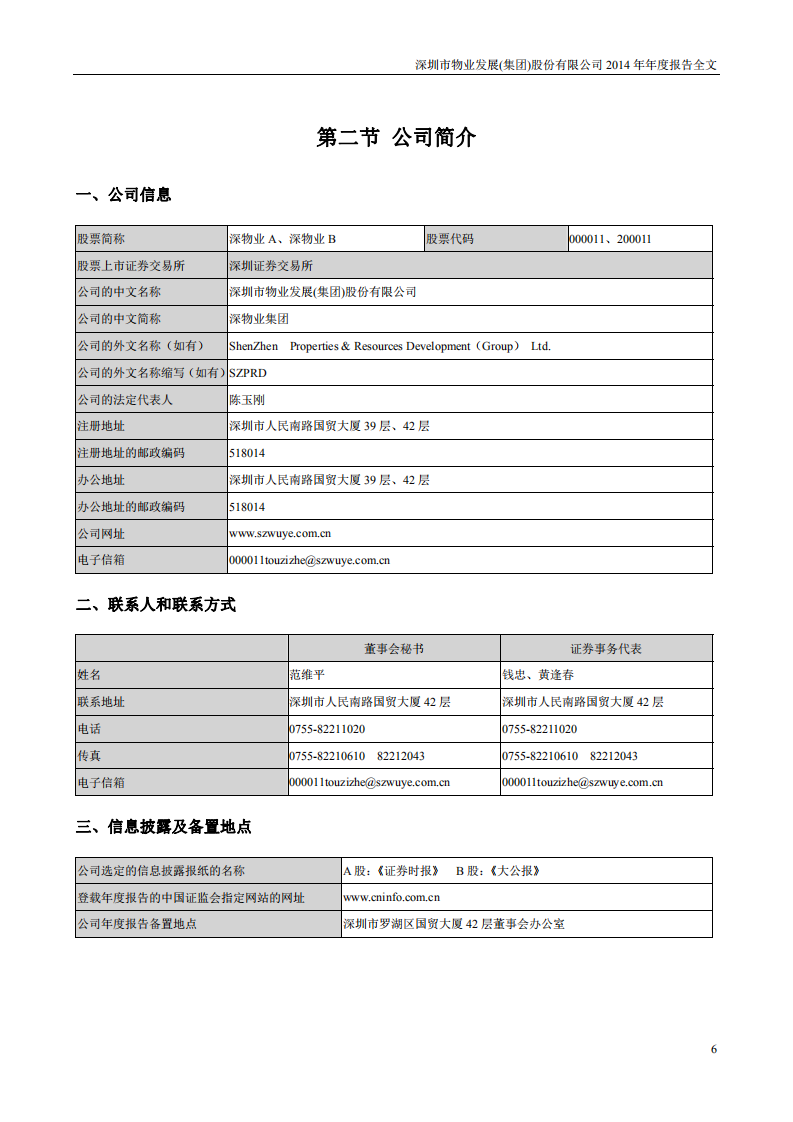 深圳市物业发展（集团）股份有限公司2014年年度报告.PDF 第6页