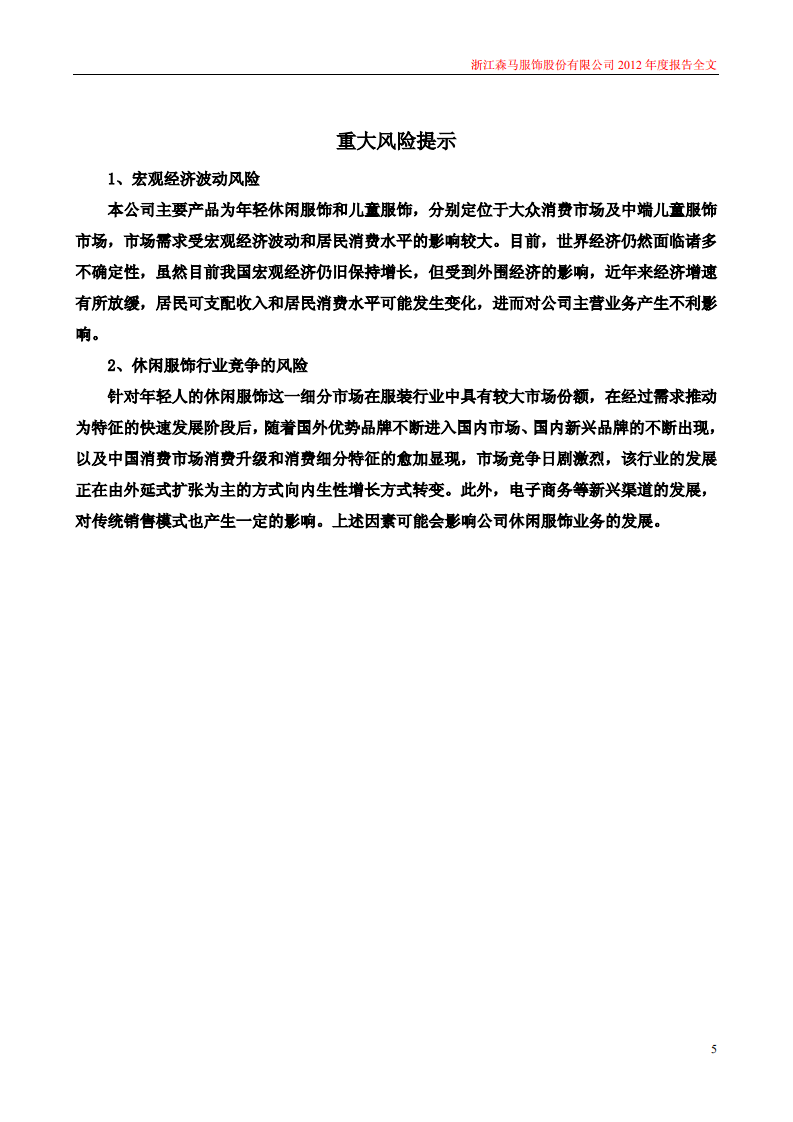 浙江森马服饰股份有限公司2012年年度报告.PDF 第5页