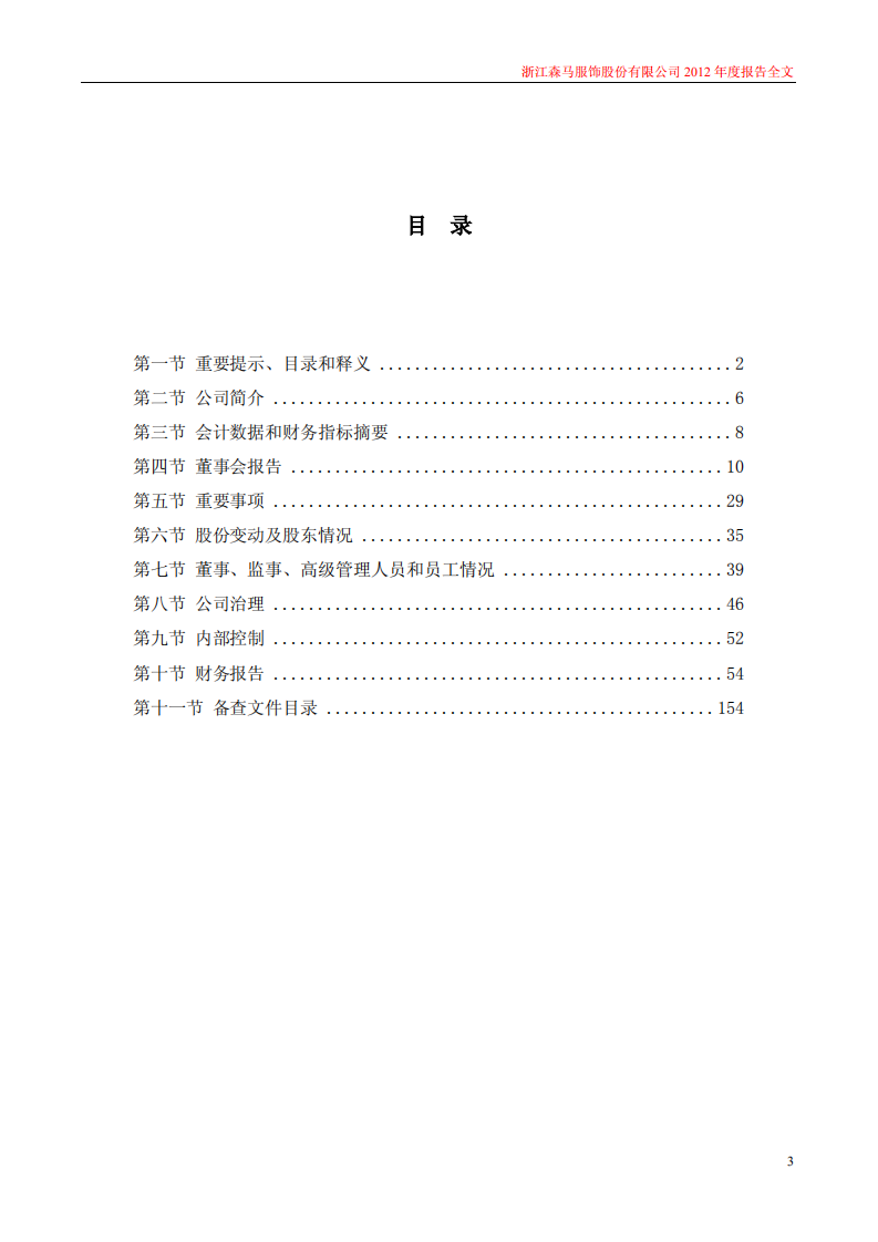 浙江森马服饰股份有限公司2012年年度报告.PDF 第3页