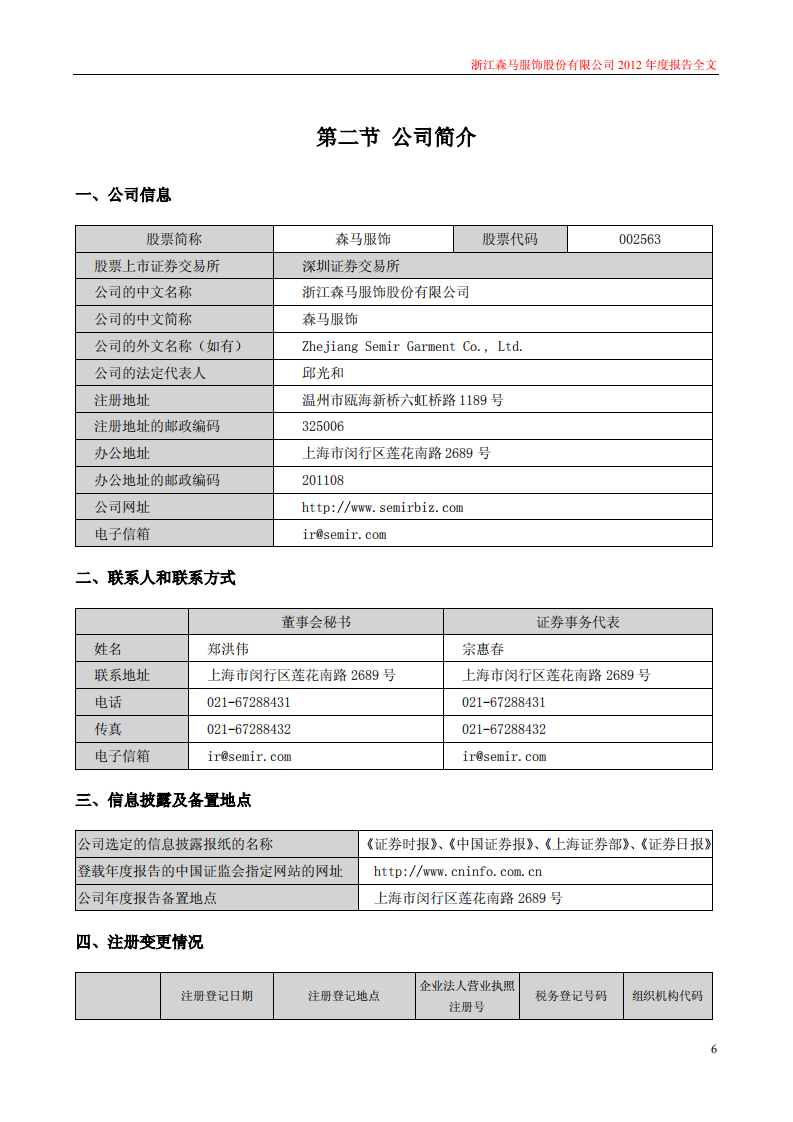 浙江森马服饰股份有限公司2012年年度报告.PDF 第6页