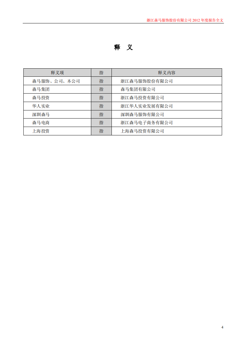 浙江森马服饰股份有限公司2012年年度报告.PDF 第4页