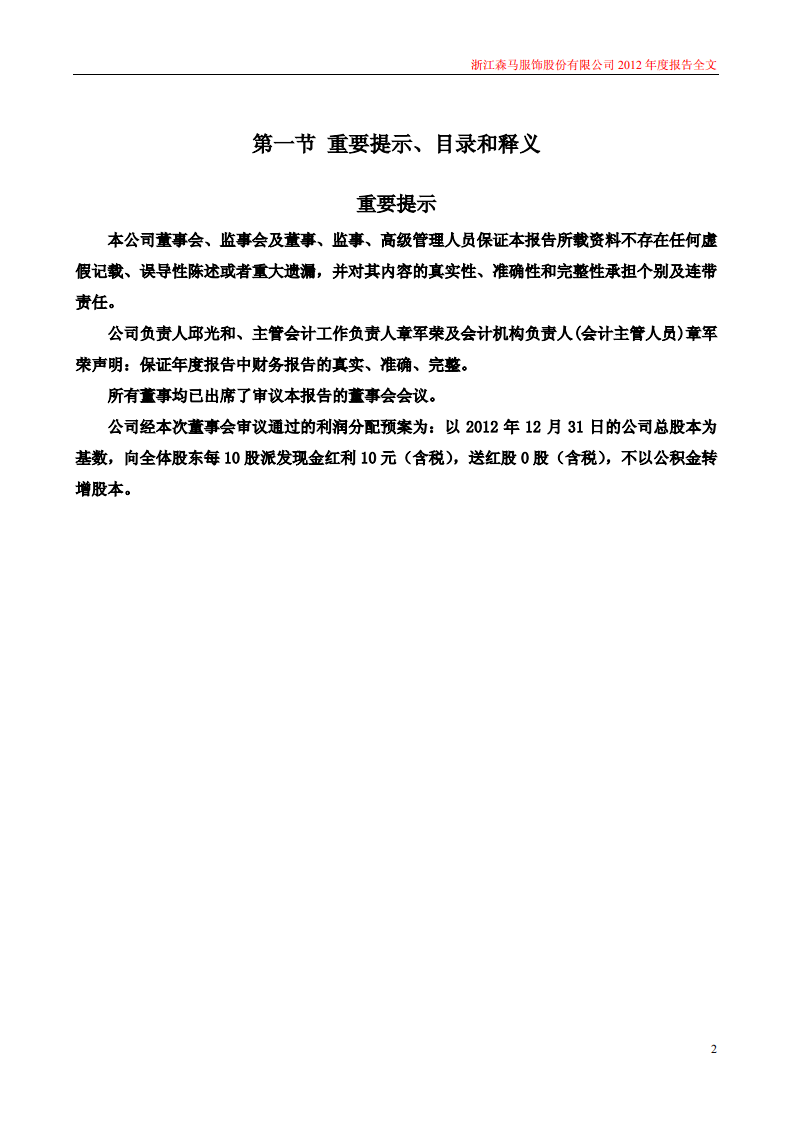 浙江森马服饰股份有限公司2012年年度报告.PDF 第2页