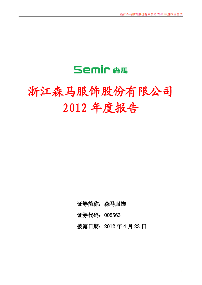 浙江森马服饰股份有限公司2012年年度报告.PDF 第1页