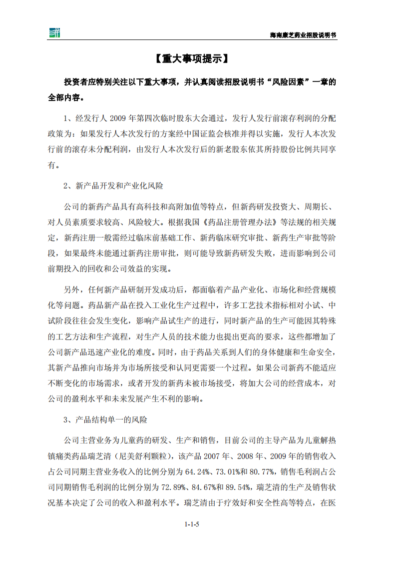 康芝药业股份有限公司招股说明书.PDF 第5页