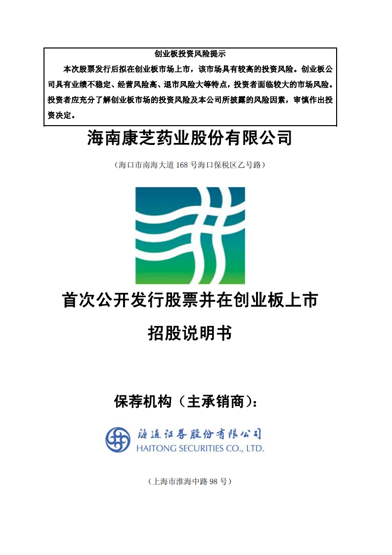 康芝药业股份有限公司招股说明书.PDF 第1页
