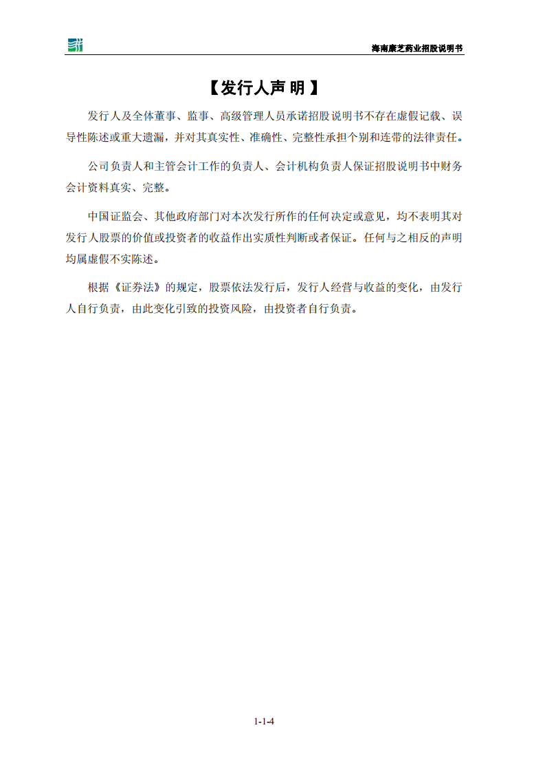 康芝药业股份有限公司招股说明书.PDF 第4页