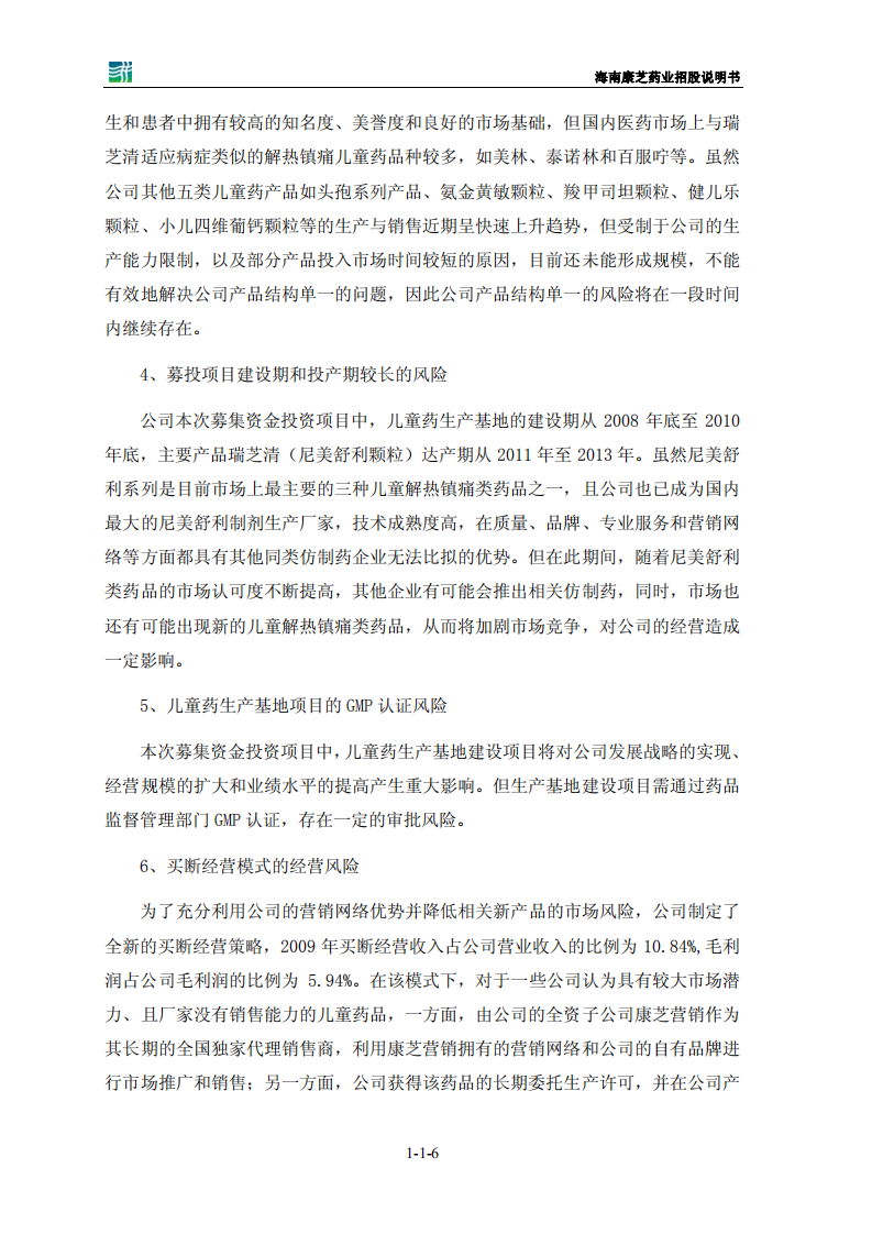 康芝药业股份有限公司招股说明书.PDF 第6页