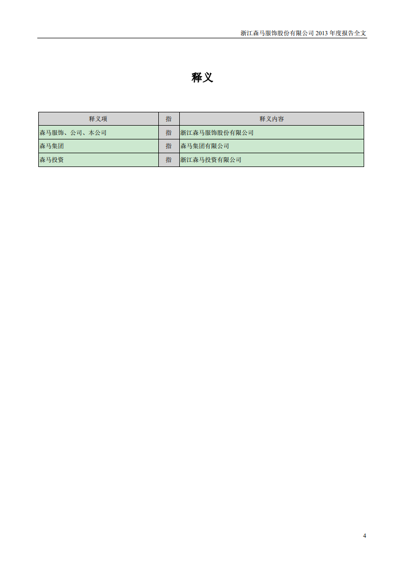 浙江森马服饰股份有限公司2013年年度报告.PDF 第4页