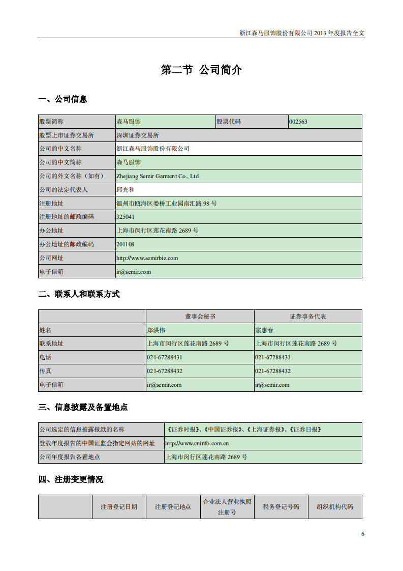 浙江森马服饰股份有限公司2013年年度报告.PDF 第6页