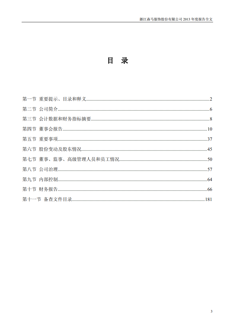 浙江森马服饰股份有限公司2013年年度报告.PDF 第3页