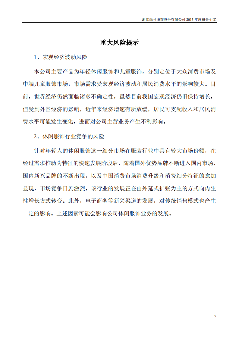 浙江森马服饰股份有限公司2013年年度报告.PDF 第5页