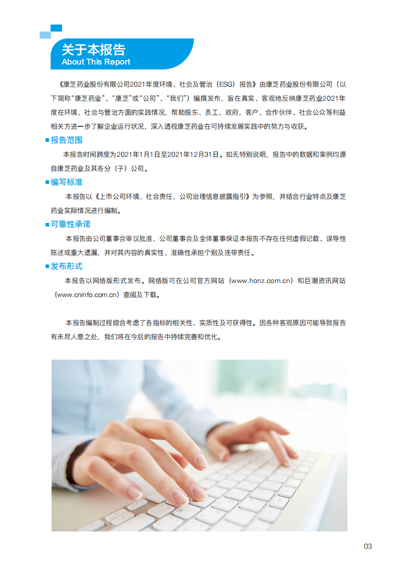 康芝药业股份有限公司2021年度环境、社会及管治（ESG）报告.PDF 第3页