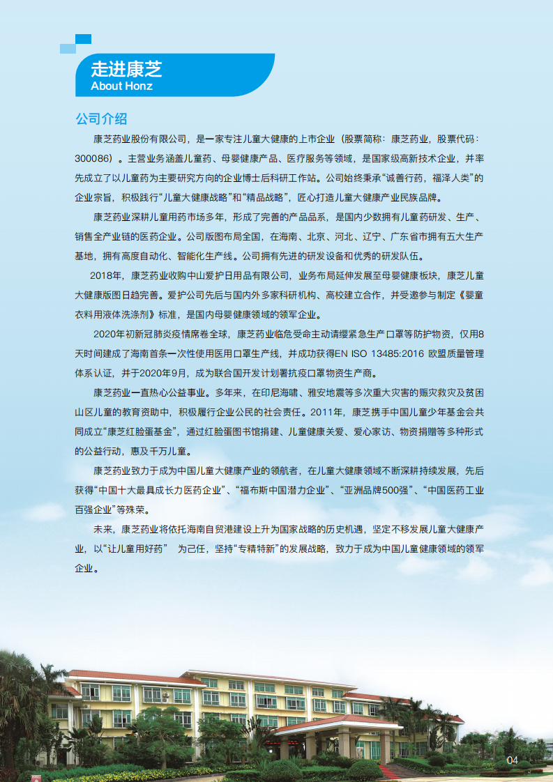 康芝药业股份有限公司2021年度环境、社会及管治（ESG）报告.PDF 第4页