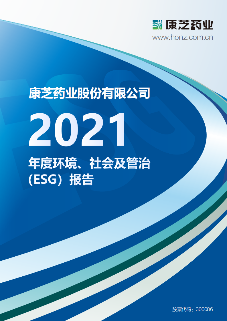 康芝药业股份有限公司2021年度环境、社会及管治（ESG）报告.PDF 第1页