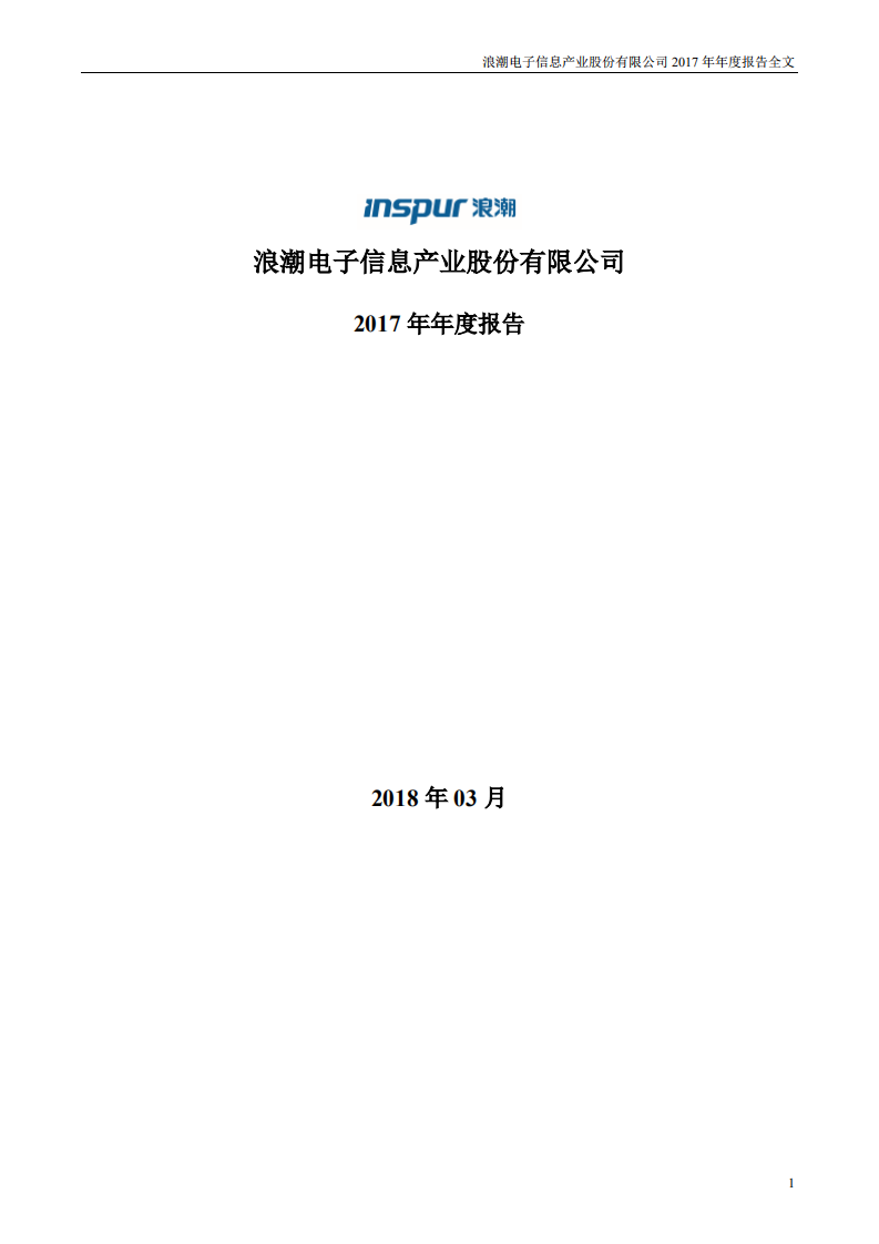 浪潮电子信息产业股份有限公司2017年年度报告.PDF 第1页
