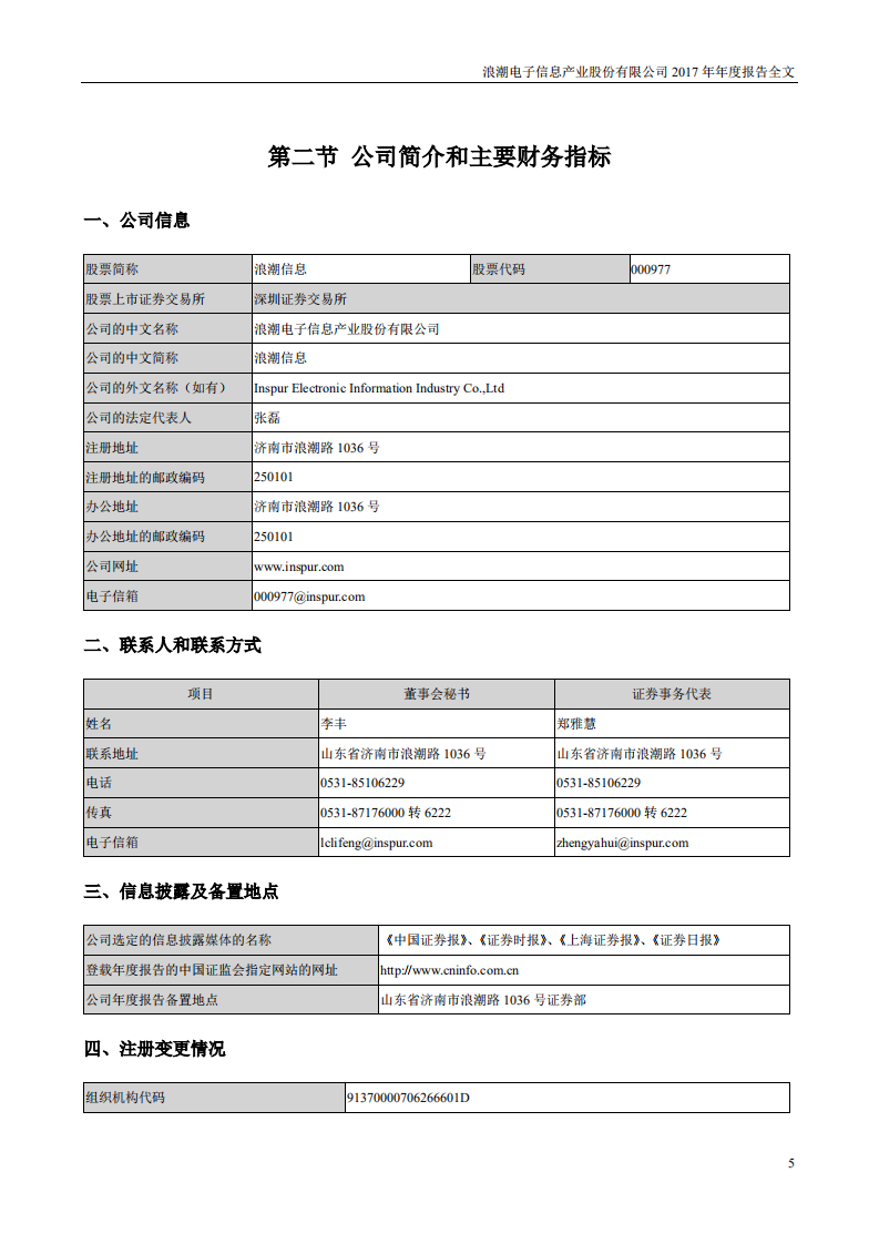 浪潮电子信息产业股份有限公司2017年年度报告.PDF 第5页