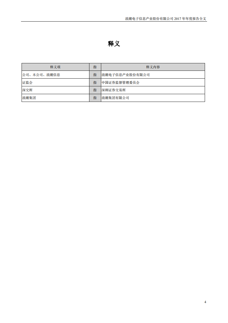 浪潮电子信息产业股份有限公司2017年年度报告.PDF 第4页