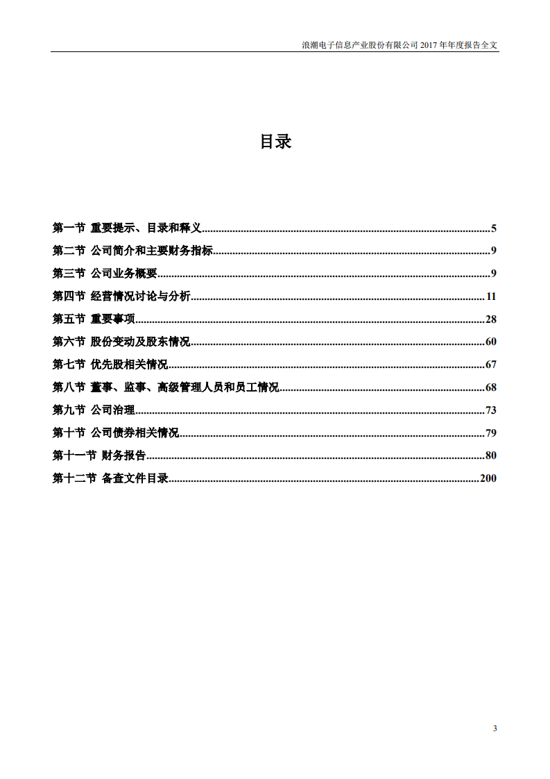 浪潮电子信息产业股份有限公司2017年年度报告.PDF 第3页