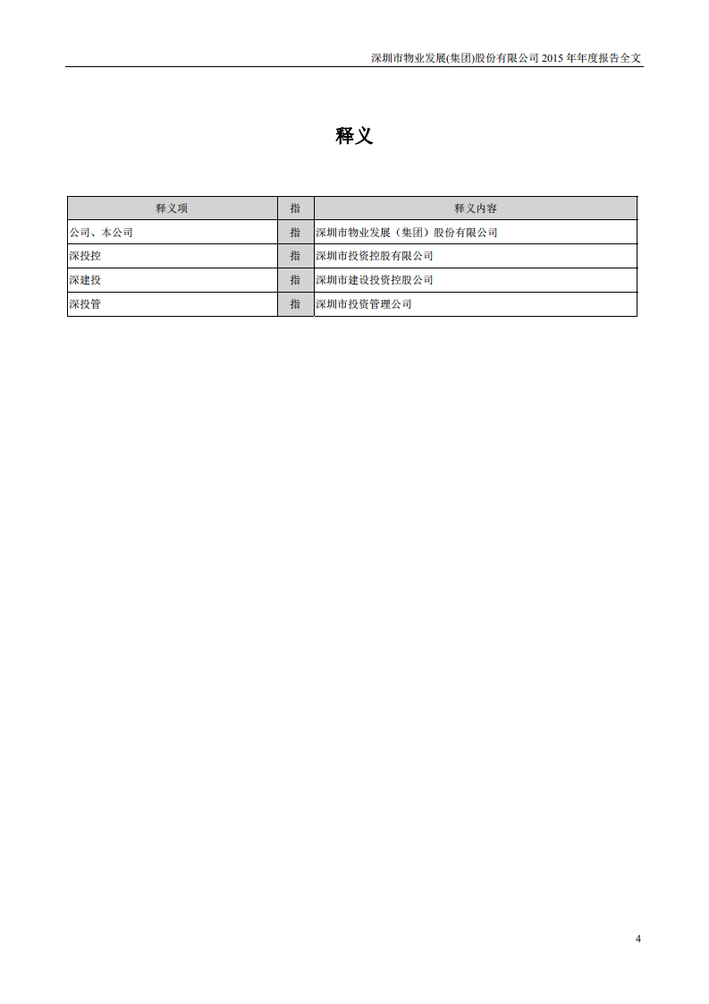 深圳市物业发展（集团）股份有限公司2015年年度报告.PDF 第4页