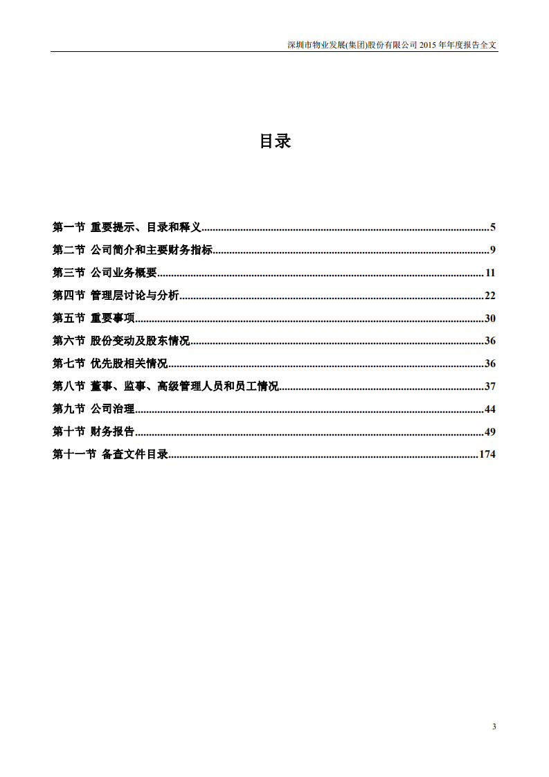 深圳市物业发展（集团）股份有限公司2015年年度报告.PDF 第3页