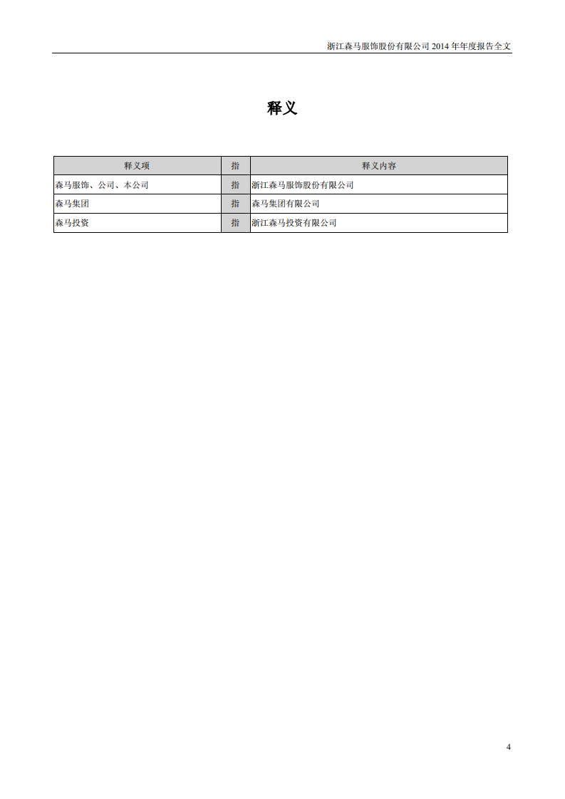 浙江森马服饰股份有限公司2014年年度报告.PDF 第4页