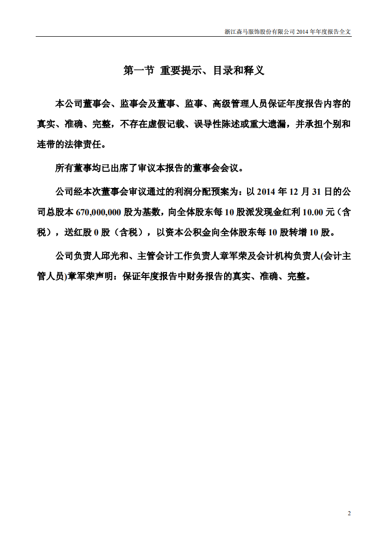 浙江森马服饰股份有限公司2014年年度报告.PDF 第2页