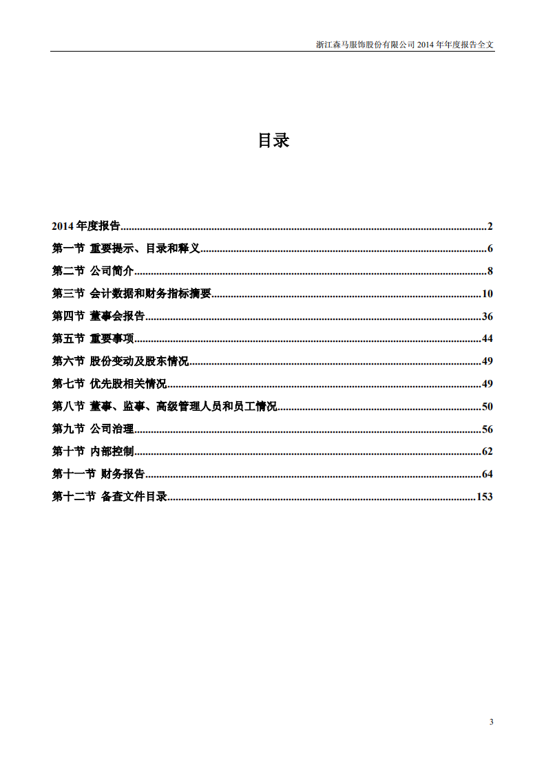 浙江森马服饰股份有限公司2014年年度报告.PDF 第3页