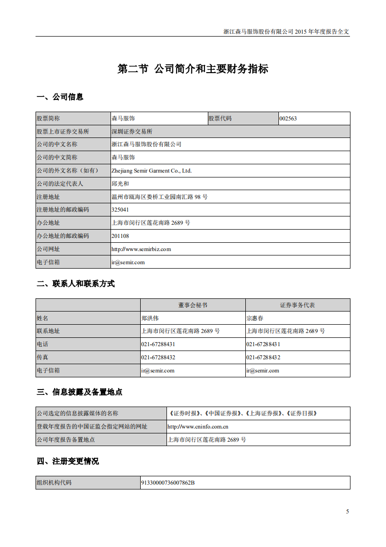 浙江森马服饰股份有限公司2015年年度报告.PDF 第5页