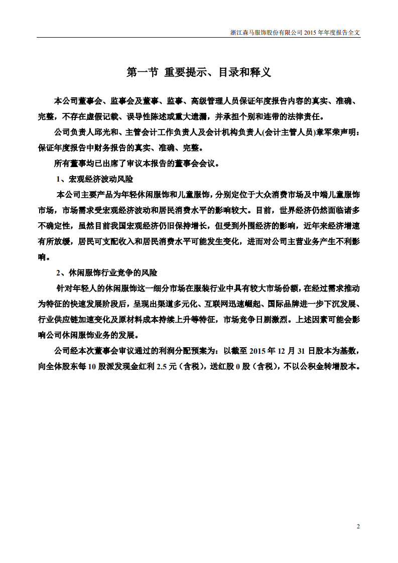 浙江森马服饰股份有限公司2015年年度报告.PDF 第2页