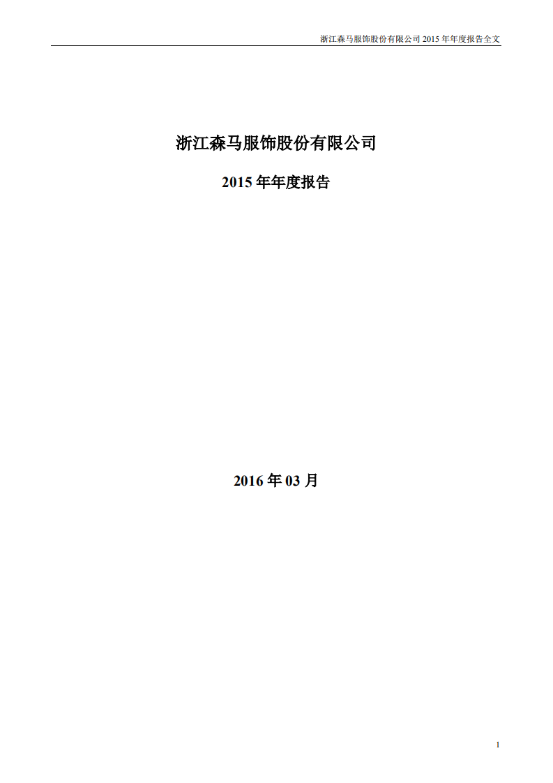 浙江森马服饰股份有限公司2015年年度报告.PDF 第1页